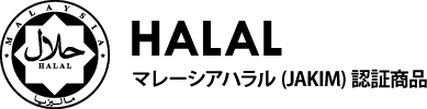 halal マレーシアハラル(JAKIM)認証商品