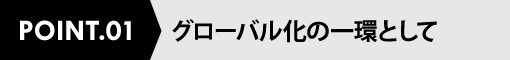 グローバル化の一環として