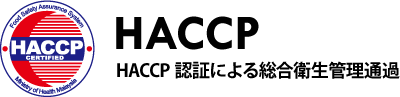 haccp HACCP認証による総合衛生管理通過
