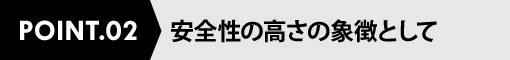 安全性の高さの象徴として