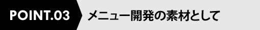 メニュー開発の素材として